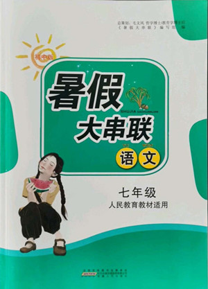 安徽人民出版社2022暑假大串聯(lián)語文七年級人民教育教材適用答案