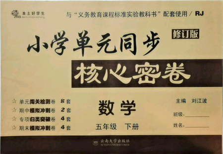 云南大學(xué)出版社2022小學(xué)單元同步核心密卷五年級下冊數(shù)學(xué)人教版參考答案