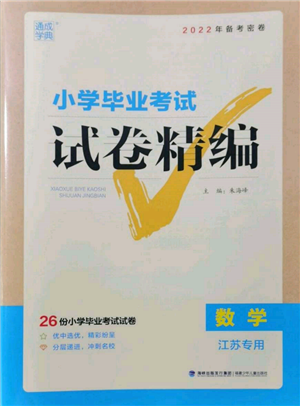 福建少年兒童出版社2022小學(xué)畢業(yè)考試試卷精編數(shù)學(xué)通用版江蘇專版參考答案