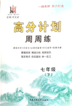 北京工業(yè)大學(xué)出版社2022高分計(jì)劃周周練七年級(jí)下冊(cè)語文通用版參考答案