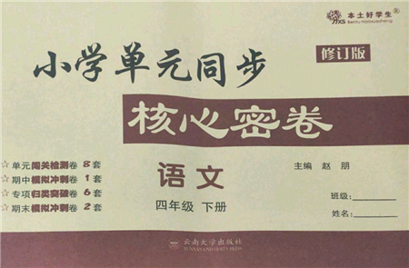 云南大學(xué)出版社2022小學(xué)單元同步核心密卷四年級(jí)下冊(cè)語(yǔ)文人教版參考答案