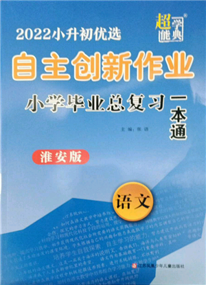 江蘇鳳凰少年兒童出版社2022自主創(chuàng)新作業(yè)小學(xué)畢業(yè)總復(fù)習一本通語文通用版淮安專版參考答案