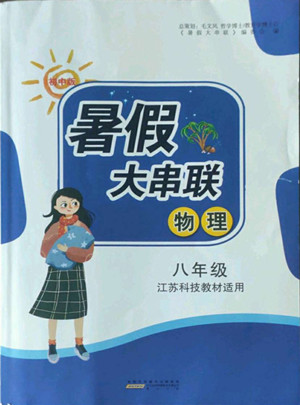 黃山出版社2022暑假大串聯(lián)物理八年級江蘇科技教材適用答案