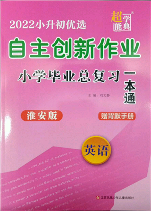 江蘇鳳凰少年兒童出版社2022自主創(chuàng)新作業(yè)小學(xué)畢業(yè)總復(fù)習(xí)一本通英語通用版淮安專版參考答案