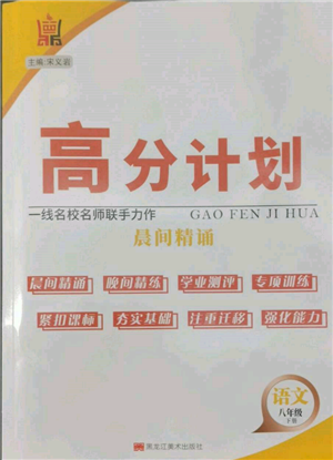 黑龍江美術(shù)出版社2022高分計(jì)劃晨間精誦八年級下冊語文人教版參考答案