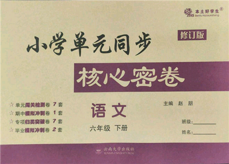 云南大學(xué)出版社2022小學(xué)單元同步核心密卷六年級(jí)下冊(cè)語文人教版參考答案