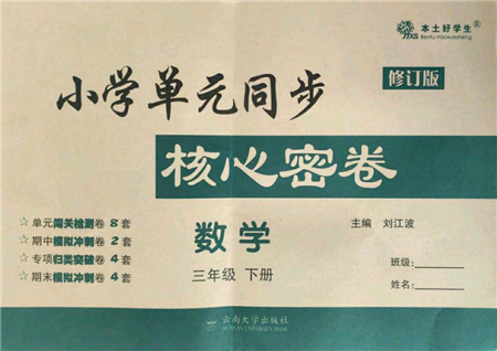 云南大學(xué)出版社2022小學(xué)單元同步核心密卷三年級(jí)下冊(cè)數(shù)學(xué)人教版參考答案