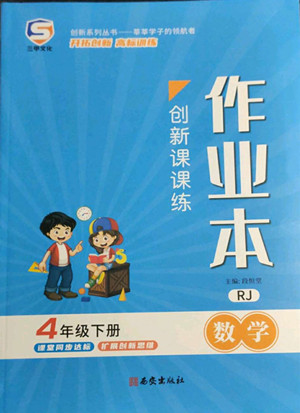 西安出版社2022創(chuàng)新課課練作業(yè)本數(shù)學四年級下冊人教版答案