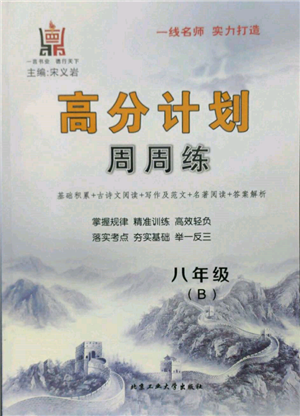 北京工業(yè)大學(xué)出版社2022高分計劃周周練八年級下冊語文通用版參考答案