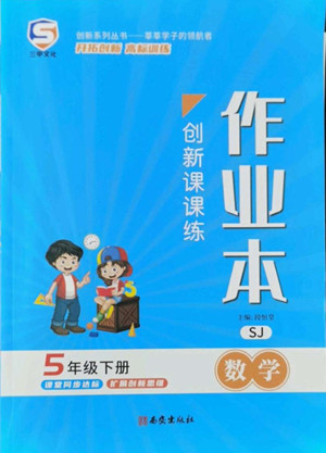 西安出版社2022創(chuàng)新課課練作業(yè)本數(shù)學(xué)五年級下冊SJ蘇教版答案