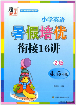 江蘇鳳凰美術(shù)出版社2022暑假培優(yōu)銜接16講4升5年級英語人教版答案