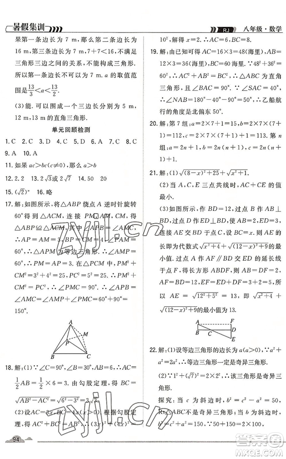 合肥工業(yè)大學(xué)出版社2022暑假集訓(xùn)八年級(jí)數(shù)學(xué)RJ人教版答案