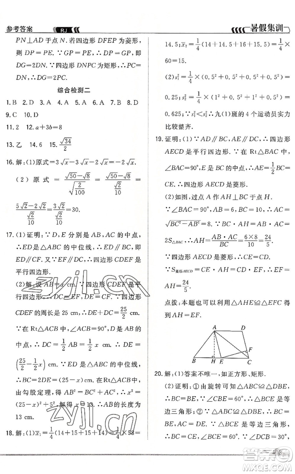 合肥工業(yè)大學(xué)出版社2022暑假集訓(xùn)八年級(jí)數(shù)學(xué)RJ人教版答案