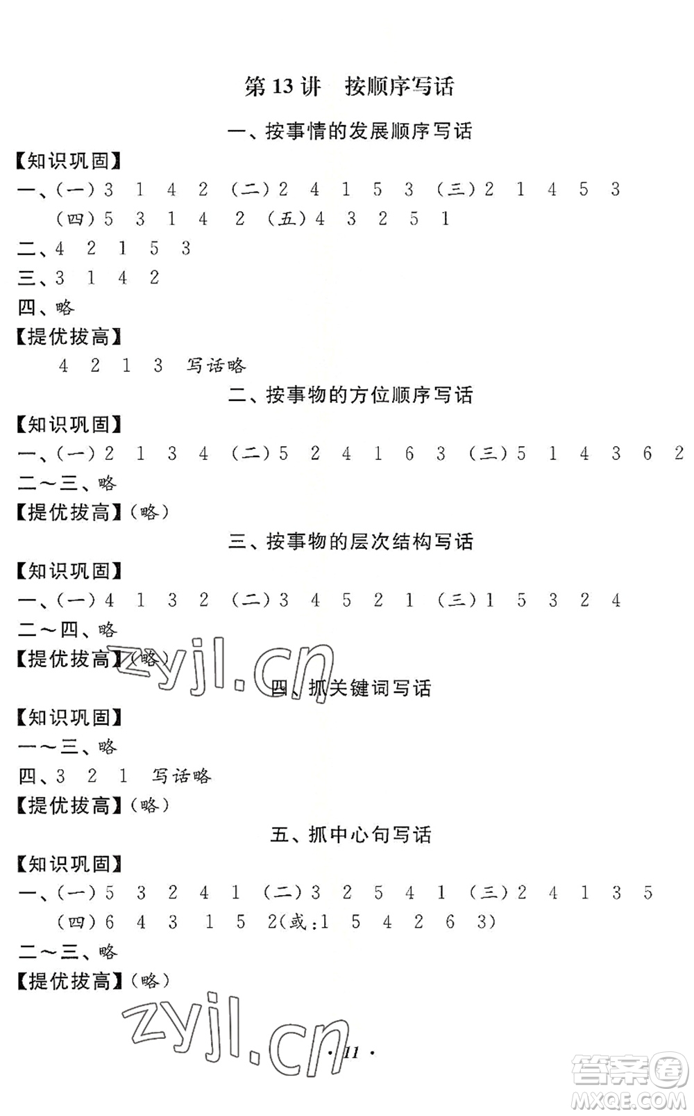 江蘇鳳凰美術(shù)出版社2022暑假培優(yōu)銜接16講1升2年級語文人教版答案