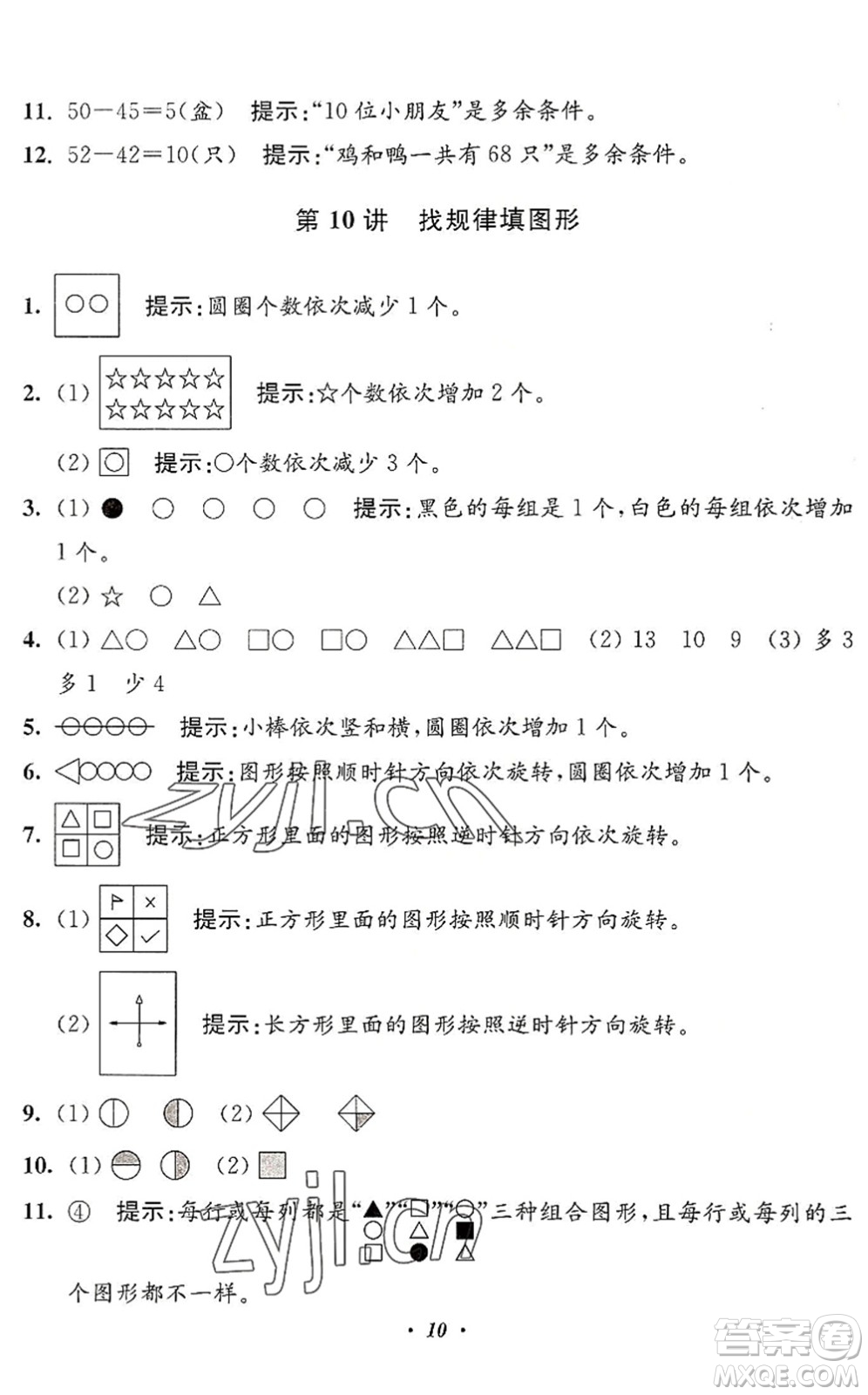 江蘇鳳凰美術(shù)出版社2022暑假培優(yōu)銜接16講1升2年級(jí)數(shù)學(xué)人教版答案