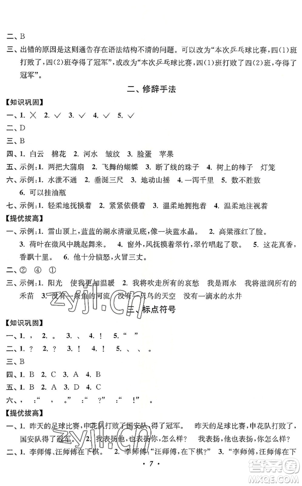 江蘇鳳凰美術(shù)出版社2022暑假培優(yōu)銜接16講3升4年級語文人教版答案