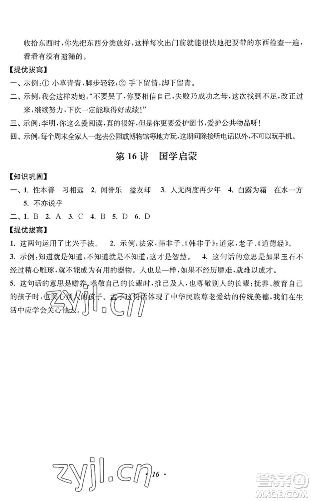 江蘇鳳凰美術(shù)出版社2022暑假培優(yōu)銜接16講3升4年級語文人教版答案