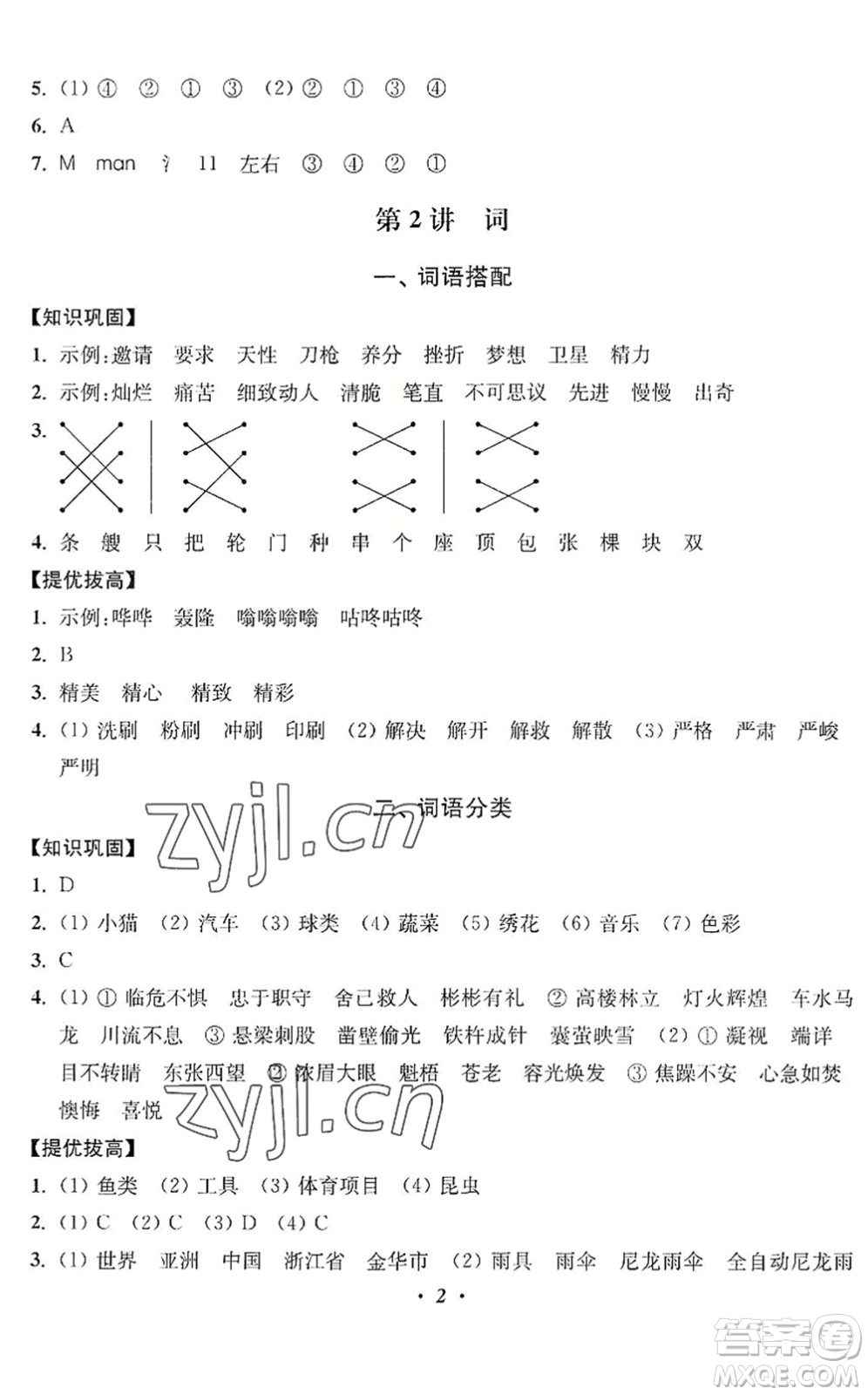 江蘇鳳凰美術(shù)出版社2022暑假培優(yōu)銜接16講4升5年級語文人教版答案