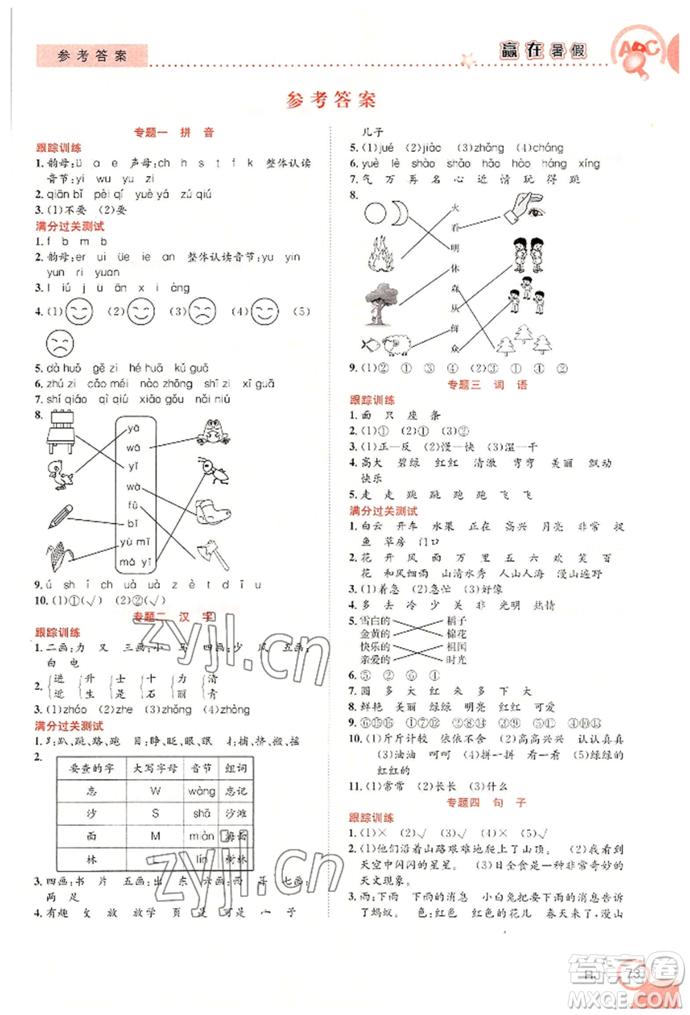 合肥工業(yè)大學(xué)出版社2022贏在暑假銜接教材一年級(jí)語(yǔ)文人教版參考答案