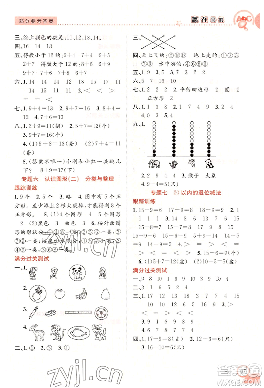 合肥工業(yè)大學(xué)出版社2022贏在暑假銜接教材一年級(jí)數(shù)學(xué)人教版參考答案