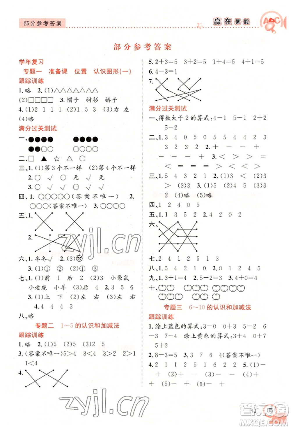 合肥工業(yè)大學(xué)出版社2022贏在暑假銜接教材一年級(jí)數(shù)學(xué)人教版參考答案