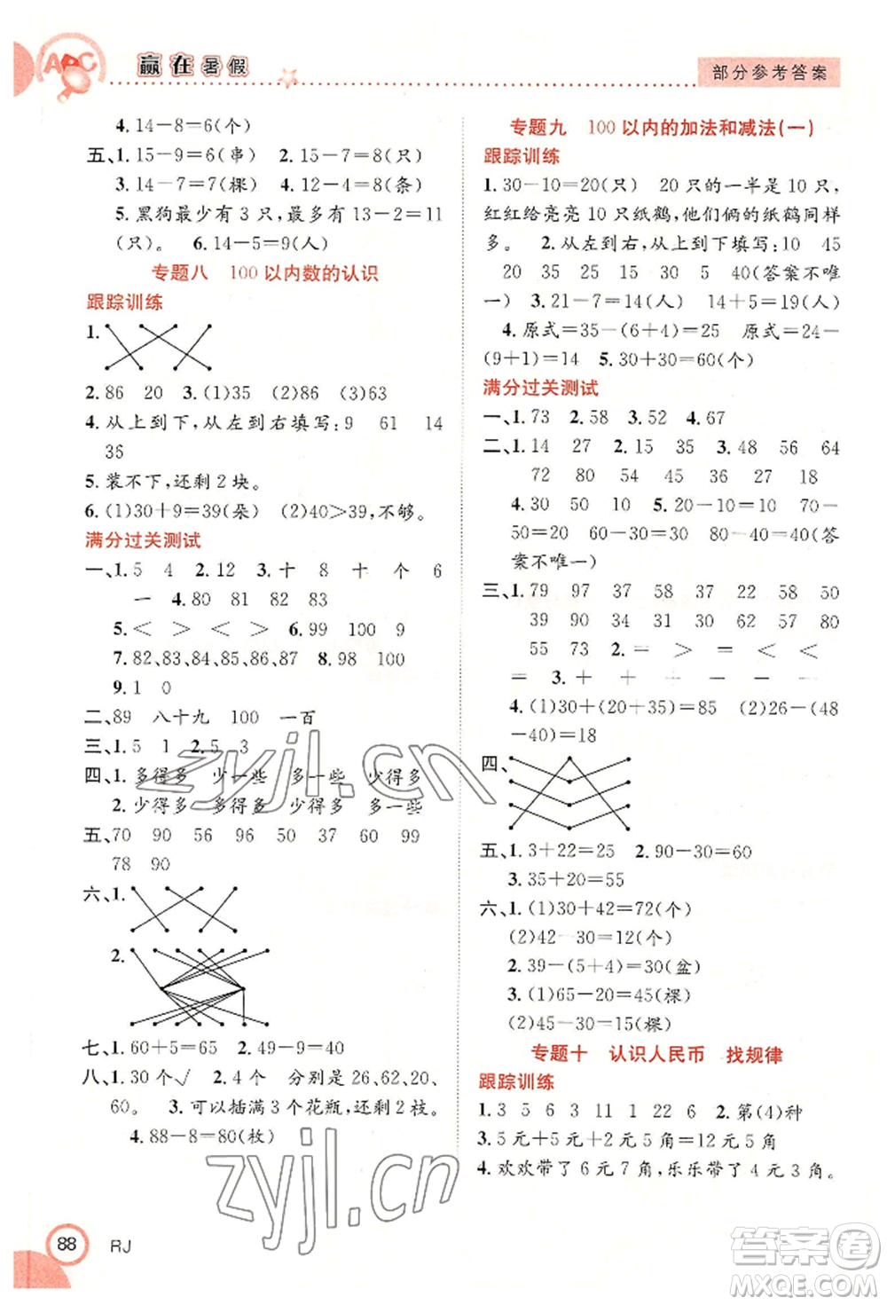 合肥工業(yè)大學(xué)出版社2022贏在暑假銜接教材一年級(jí)數(shù)學(xué)人教版參考答案