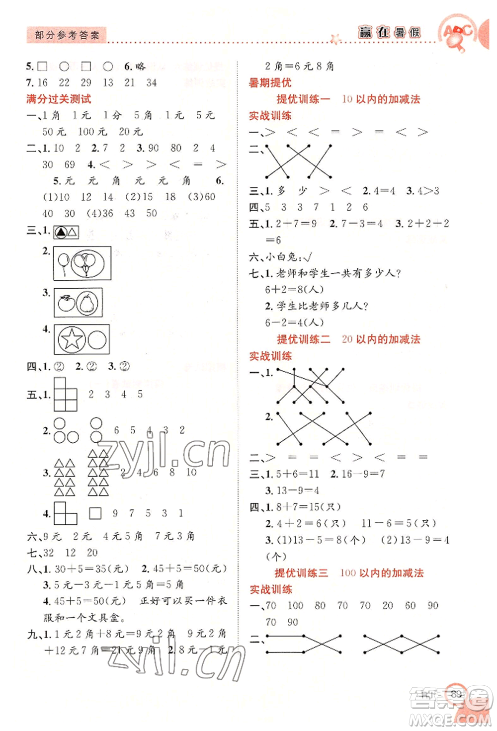 合肥工業(yè)大學(xué)出版社2022贏在暑假銜接教材一年級(jí)數(shù)學(xué)人教版參考答案