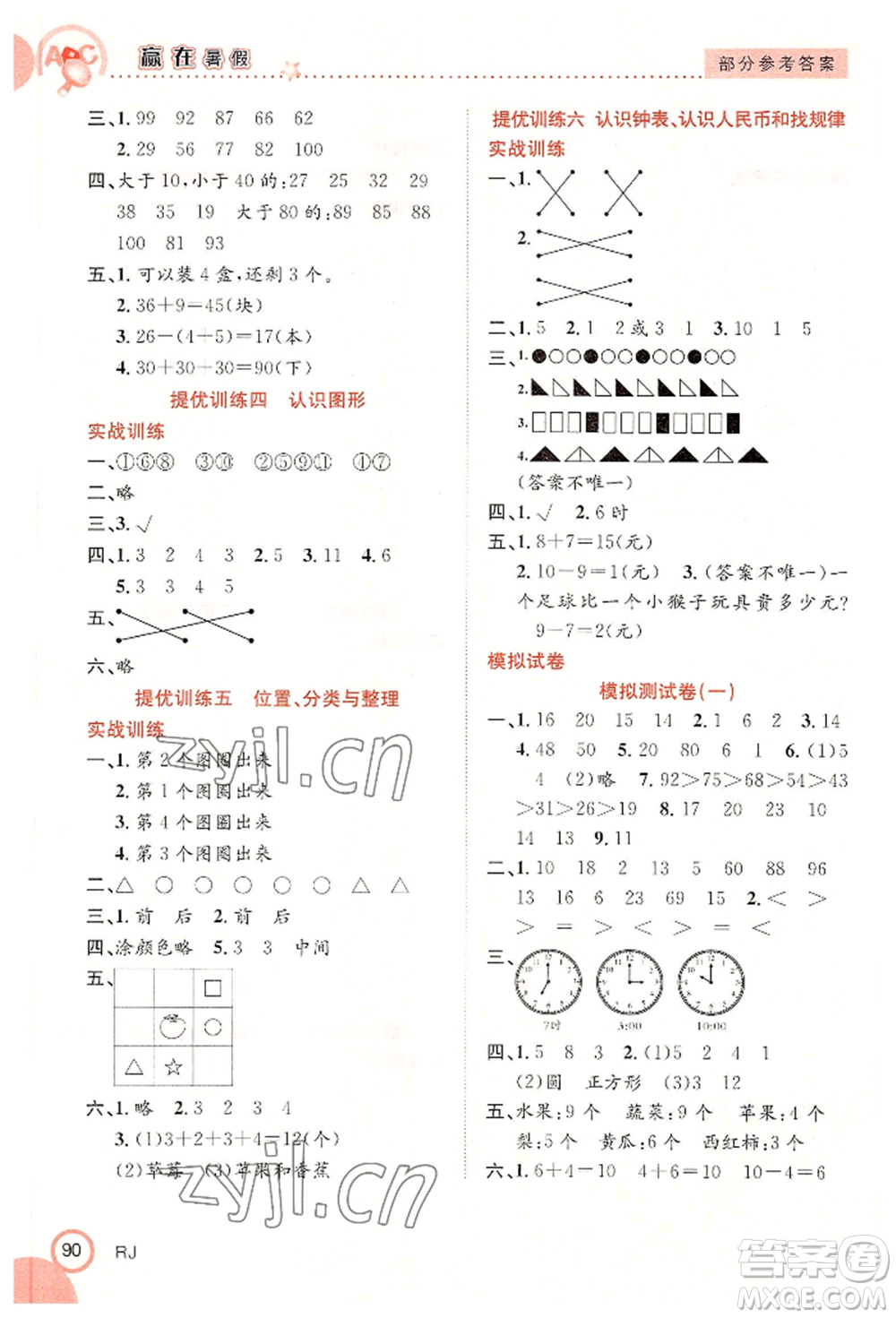 合肥工業(yè)大學(xué)出版社2022贏在暑假銜接教材一年級(jí)數(shù)學(xué)人教版參考答案