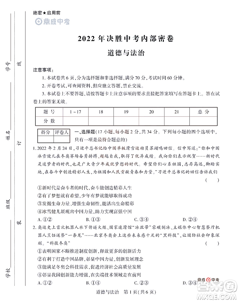 2022年決勝中考內(nèi)部猜押卷道德與法治試題及答案