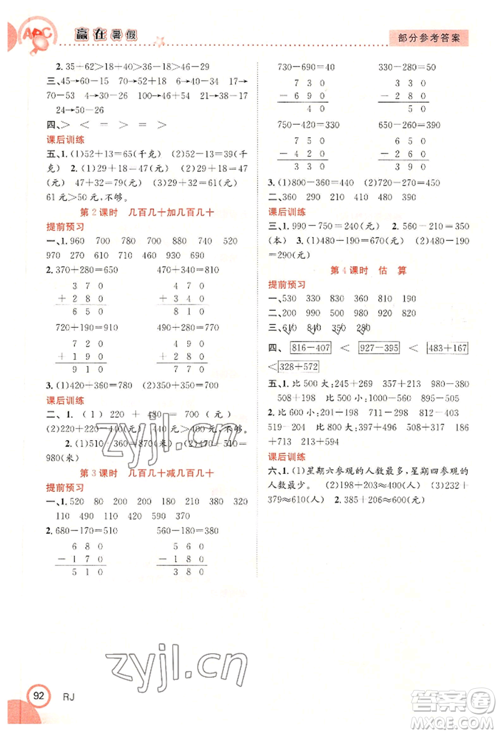 合肥工業(yè)大學(xué)出版社2022贏在暑假銜接教材二年級數(shù)學(xué)人教版參考答案