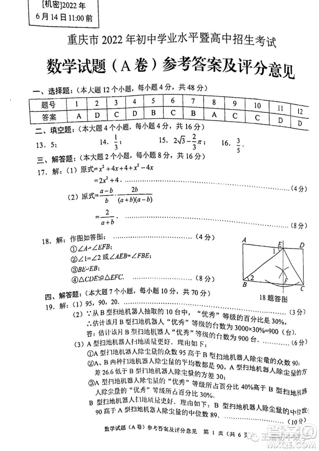 重慶市2022年初中學(xué)業(yè)水平暨高中招生考試數(shù)學(xué)試題及答案