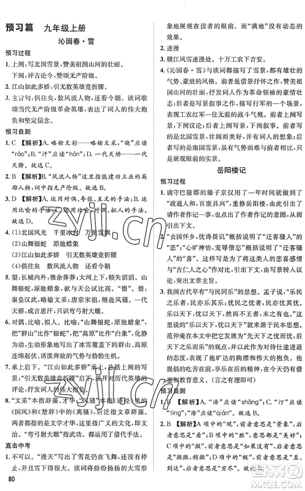 武漢大學出版社2022假期好時光快樂暑假八升九年級語文人教版答案