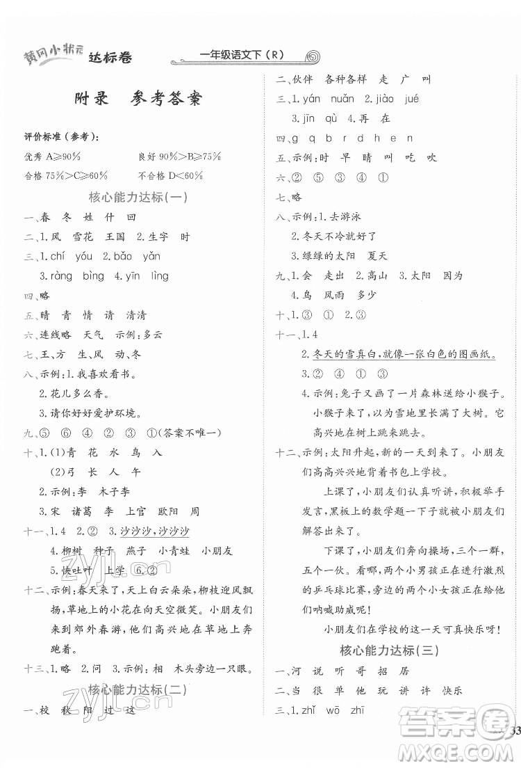 龍門書局2022黃岡小狀元達(dá)標(biāo)卷一年級(jí)語(yǔ)文下冊(cè)人教版答案