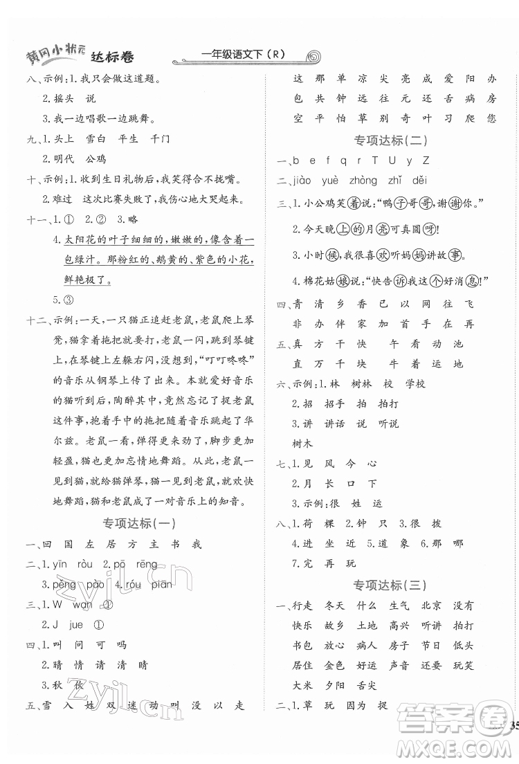 龍門書局2022黃岡小狀元達(dá)標(biāo)卷一年級(jí)語(yǔ)文下冊(cè)人教版答案