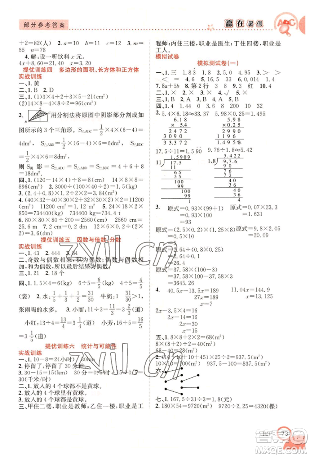 合肥工業(yè)大學(xué)出版社2022贏在暑假銜接教材五年級(jí)下冊(cè)數(shù)學(xué)人教版參考答案