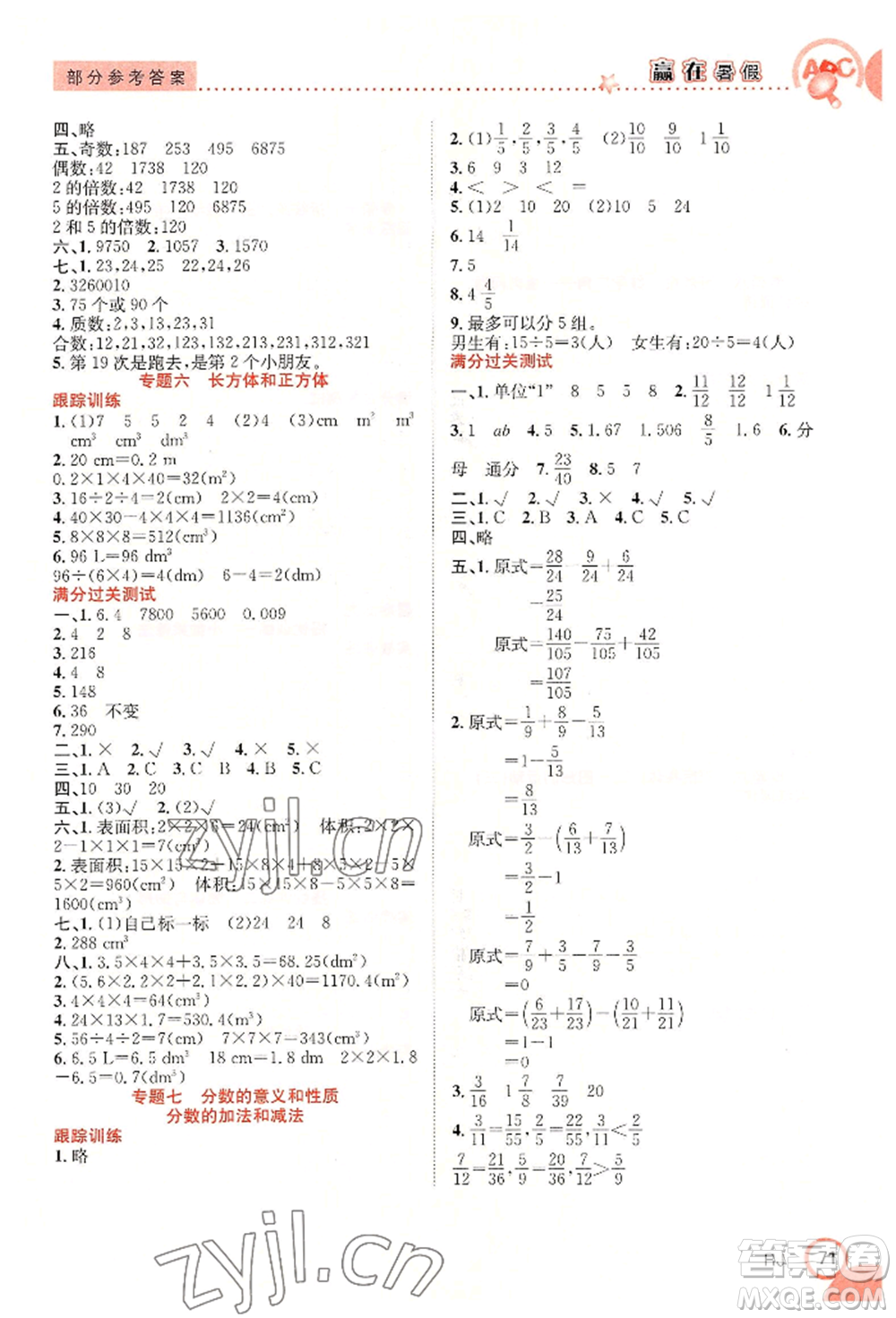 合肥工業(yè)大學(xué)出版社2022贏在暑假銜接教材五年級(jí)下冊(cè)數(shù)學(xué)人教版參考答案