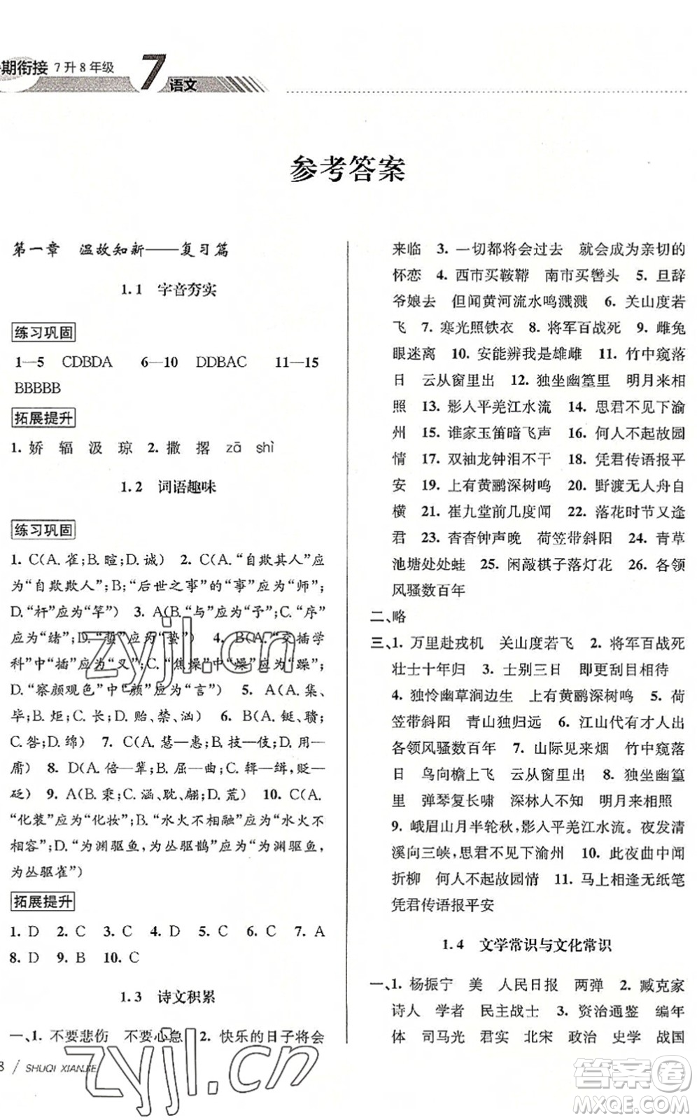 南京大學(xué)出版社2022初中暑期銜接7升8年級(jí)語(yǔ)文人教版答案