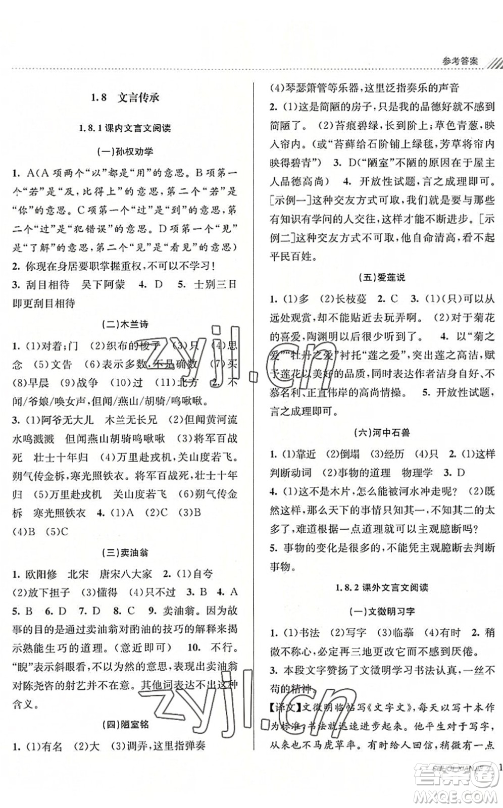 南京大學(xué)出版社2022初中暑期銜接7升8年級(jí)語(yǔ)文人教版答案