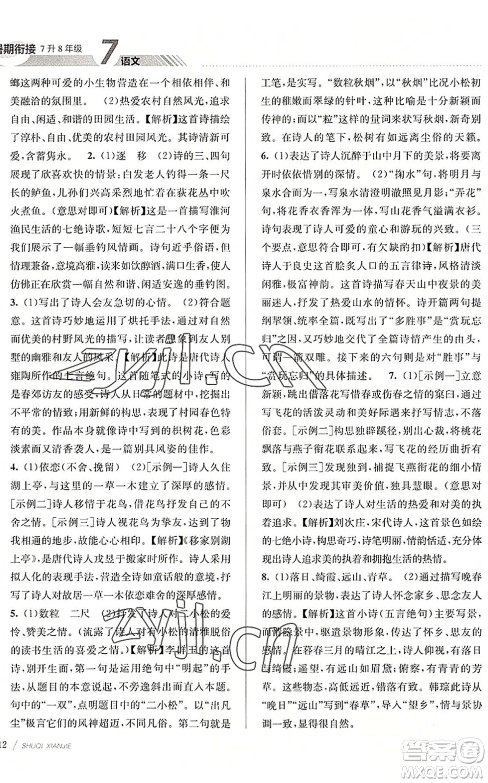 南京大學(xué)出版社2022初中暑期銜接7升8年級(jí)語(yǔ)文人教版答案