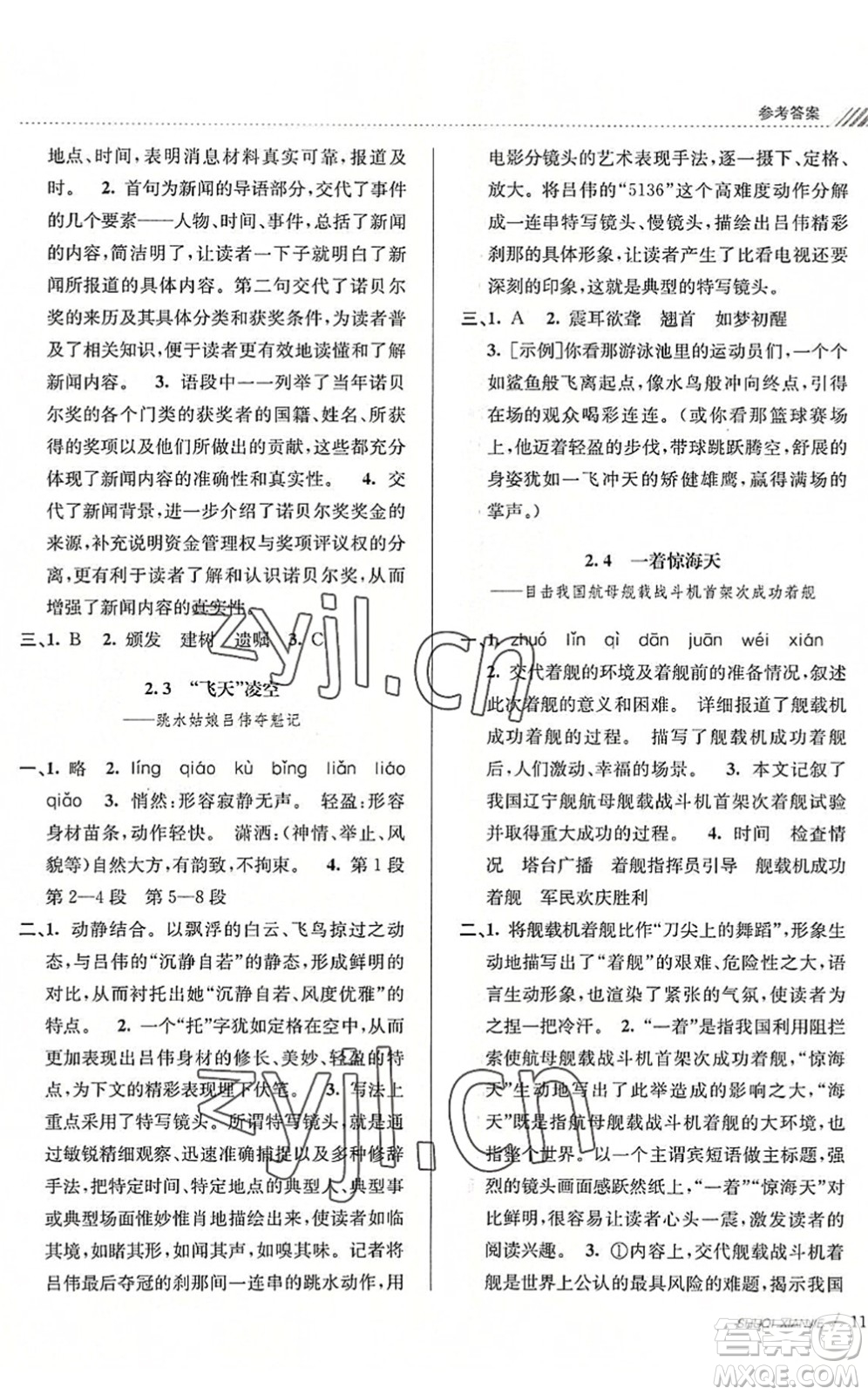 南京大學(xué)出版社2022初中暑期銜接7升8年級(jí)語(yǔ)文人教版答案