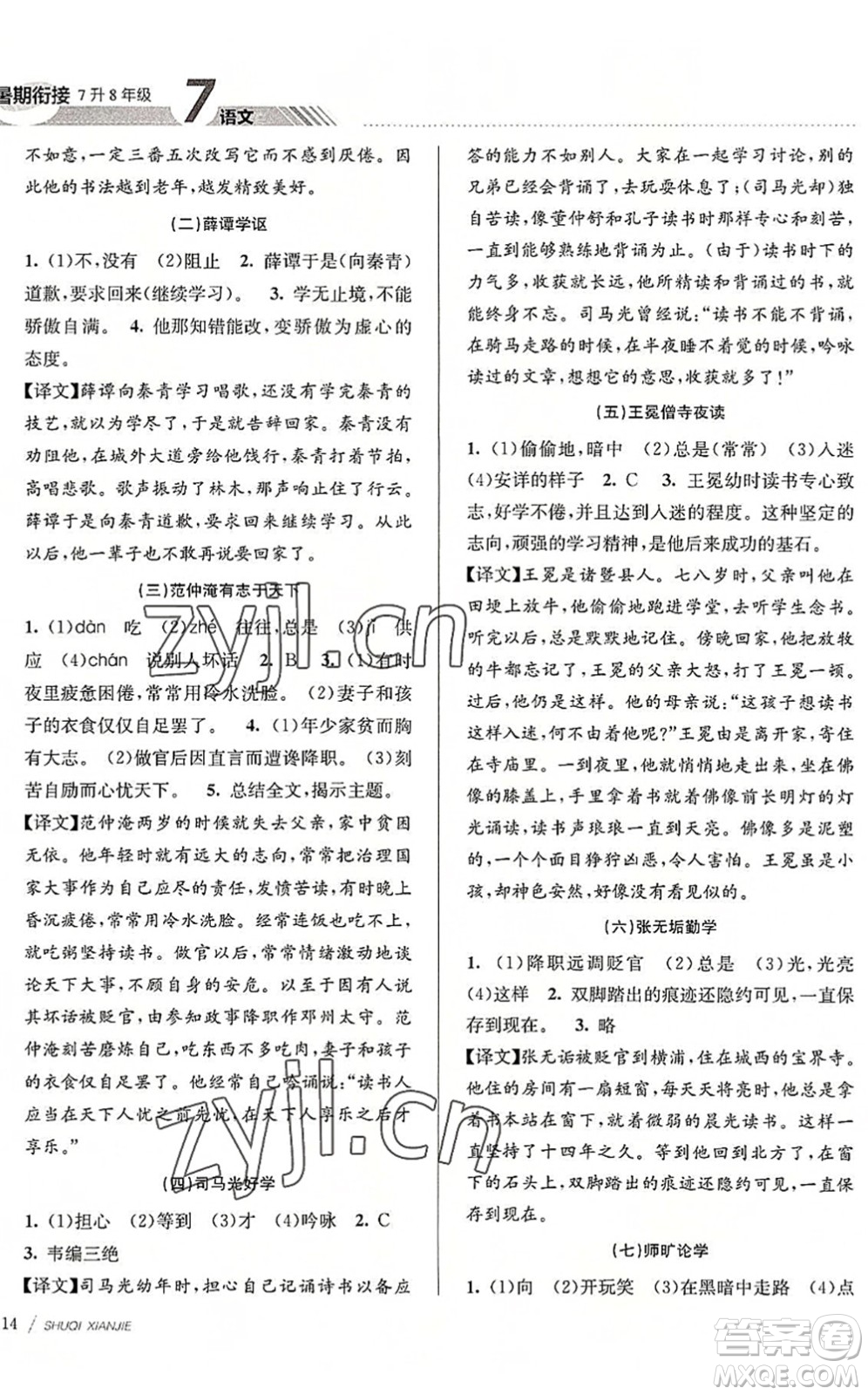 南京大學(xué)出版社2022初中暑期銜接7升8年級(jí)語(yǔ)文人教版答案