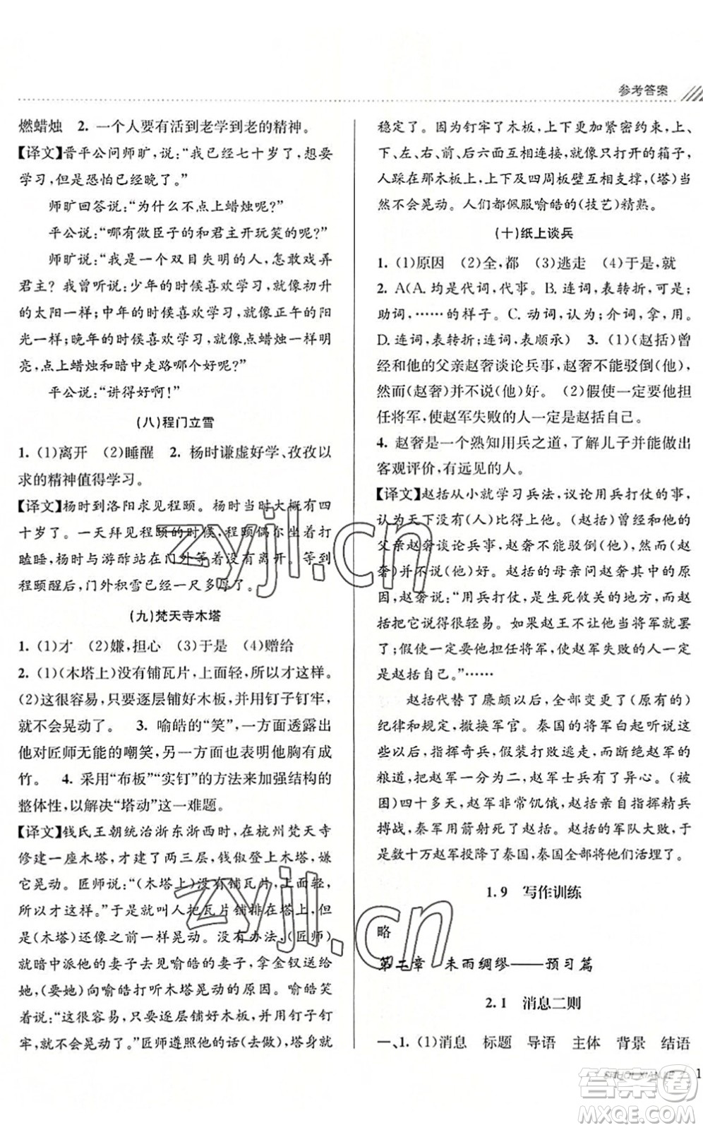 南京大學(xué)出版社2022初中暑期銜接7升8年級(jí)語(yǔ)文人教版答案