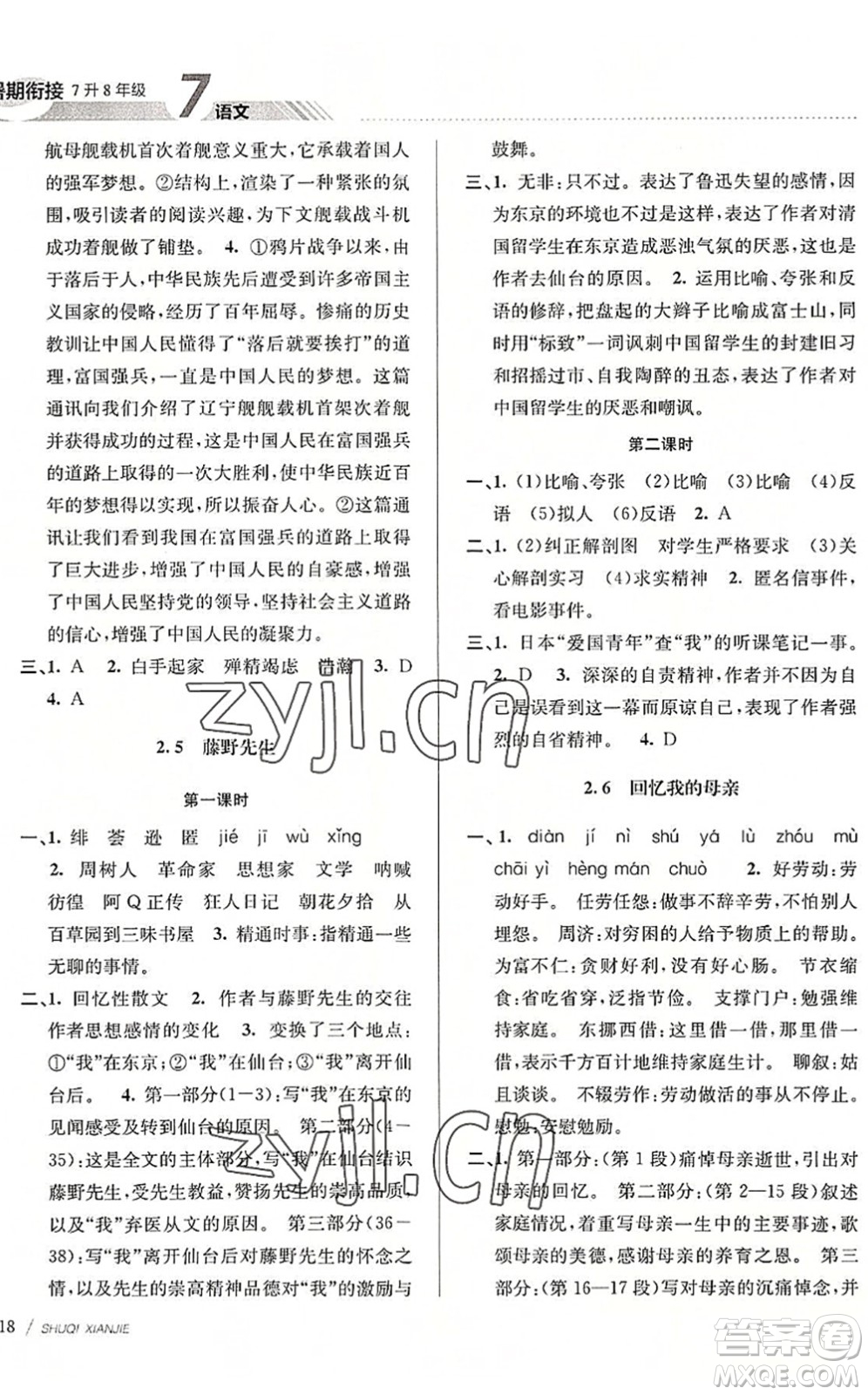 南京大學(xué)出版社2022初中暑期銜接7升8年級(jí)語(yǔ)文人教版答案