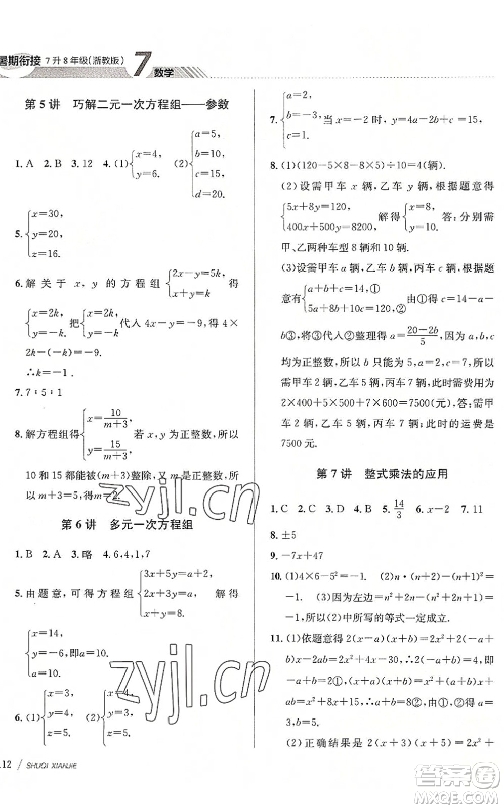 南京大學(xué)出版社2022初中暑期銜接7升8年級(jí)數(shù)學(xué)浙教版答案