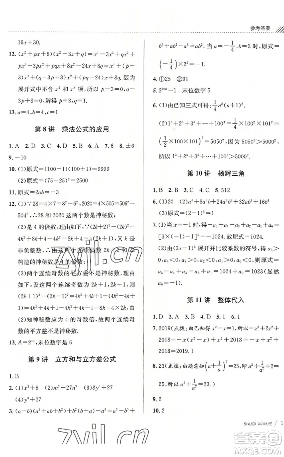 南京大學(xué)出版社2022初中暑期銜接7升8年級(jí)數(shù)學(xué)浙教版答案