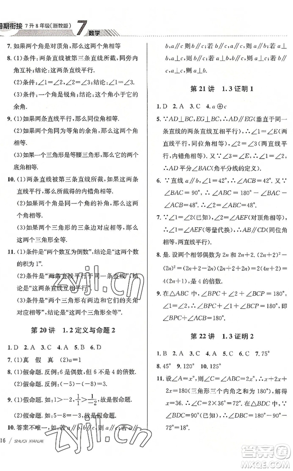 南京大學(xué)出版社2022初中暑期銜接7升8年級(jí)數(shù)學(xué)浙教版答案