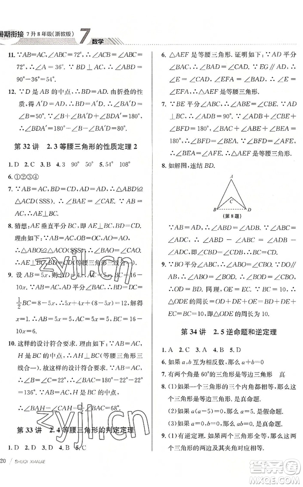 南京大學(xué)出版社2022初中暑期銜接7升8年級(jí)數(shù)學(xué)浙教版答案