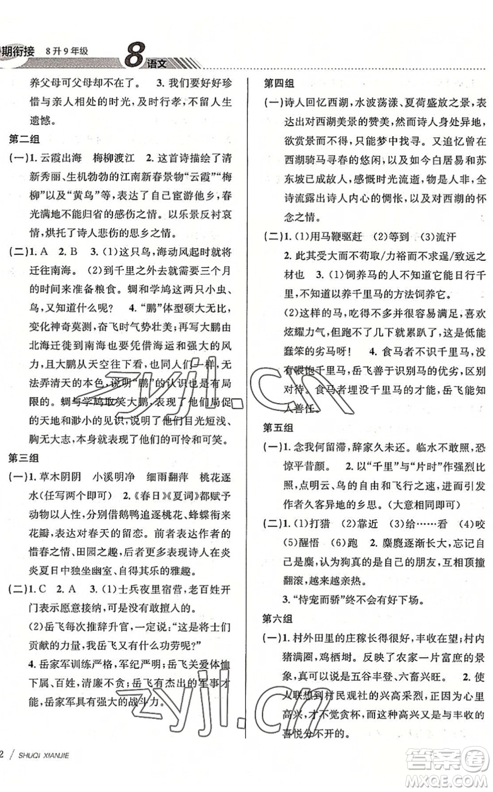 南京大學(xué)出版社2022初中暑期銜接8升9年級語文人教版答案