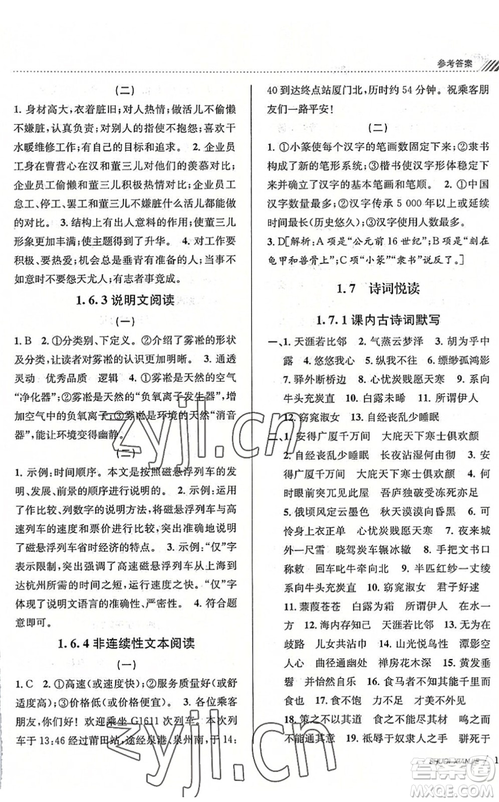 南京大學(xué)出版社2022初中暑期銜接8升9年級語文人教版答案