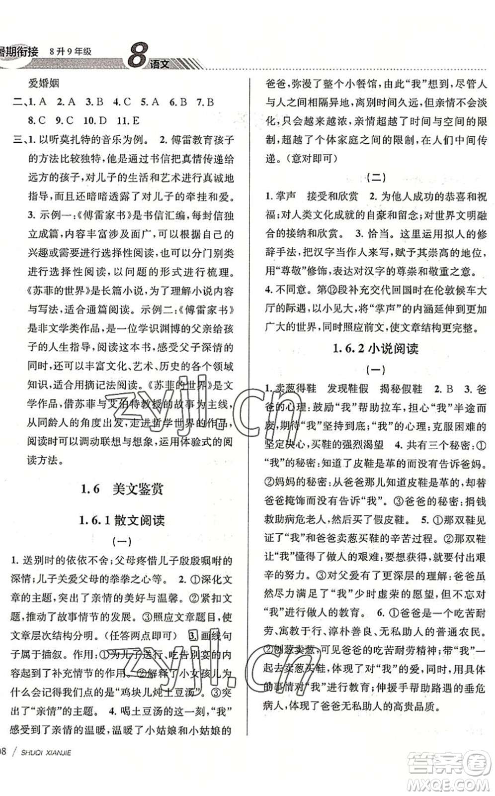 南京大學(xué)出版社2022初中暑期銜接8升9年級語文人教版答案